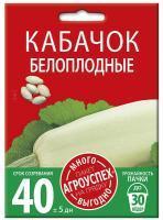 kabachok_beloplodnyy_semena_agrouspekh_mnogo_vygodno_10g